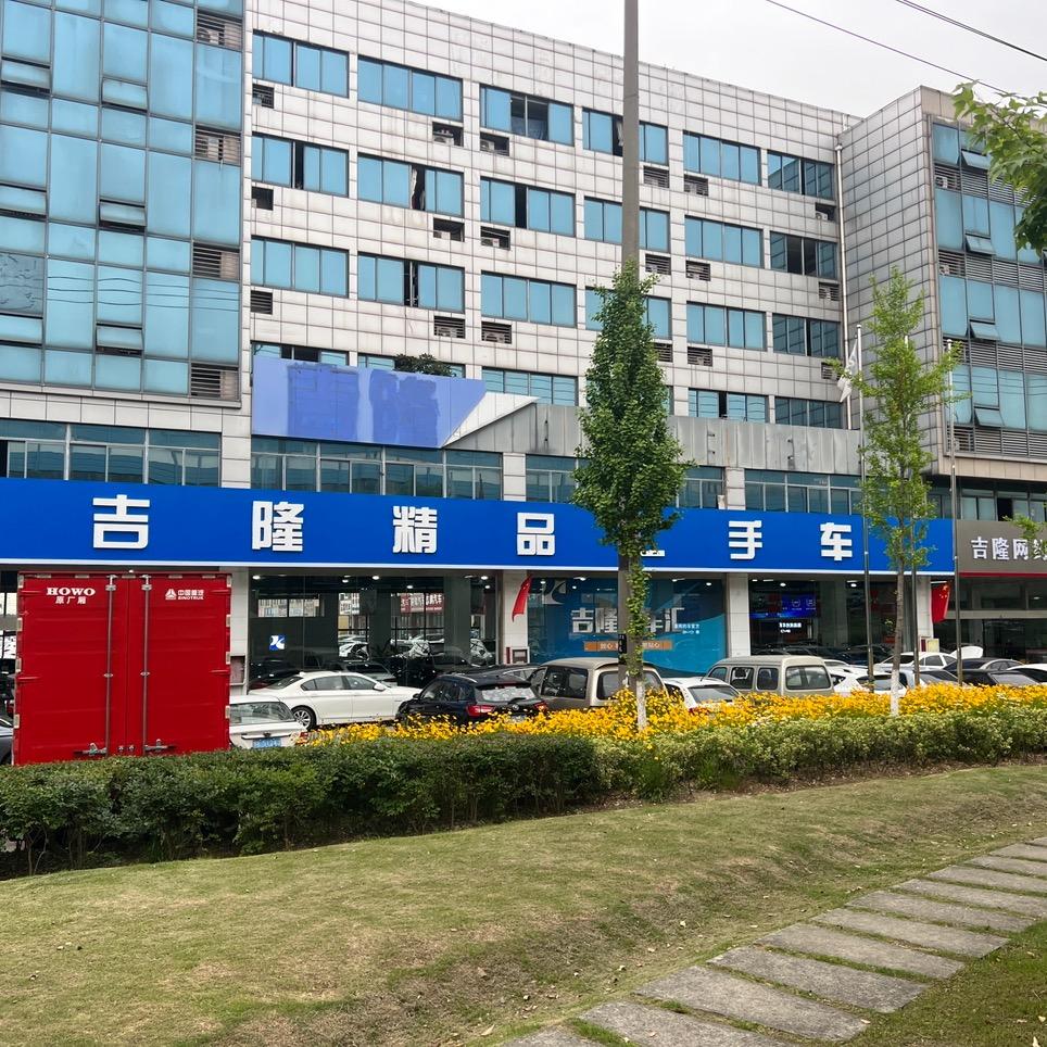 昆山吉隆精品二手车