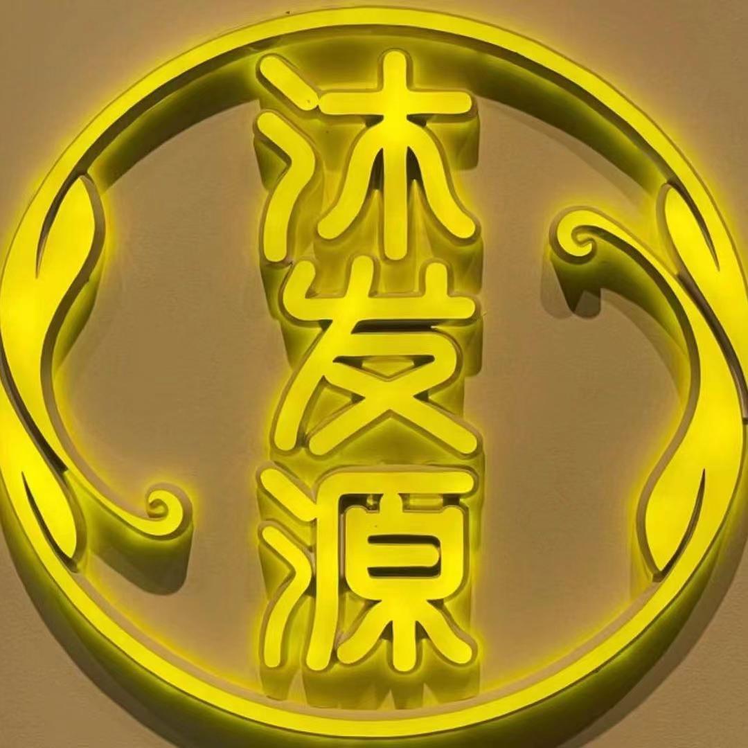 沐发源头疗养生馆（龙门大街店）