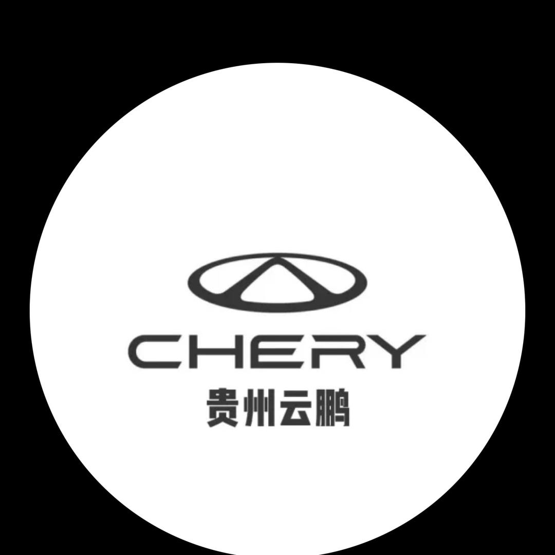 奇瑞新能源兴义云鹏4S店