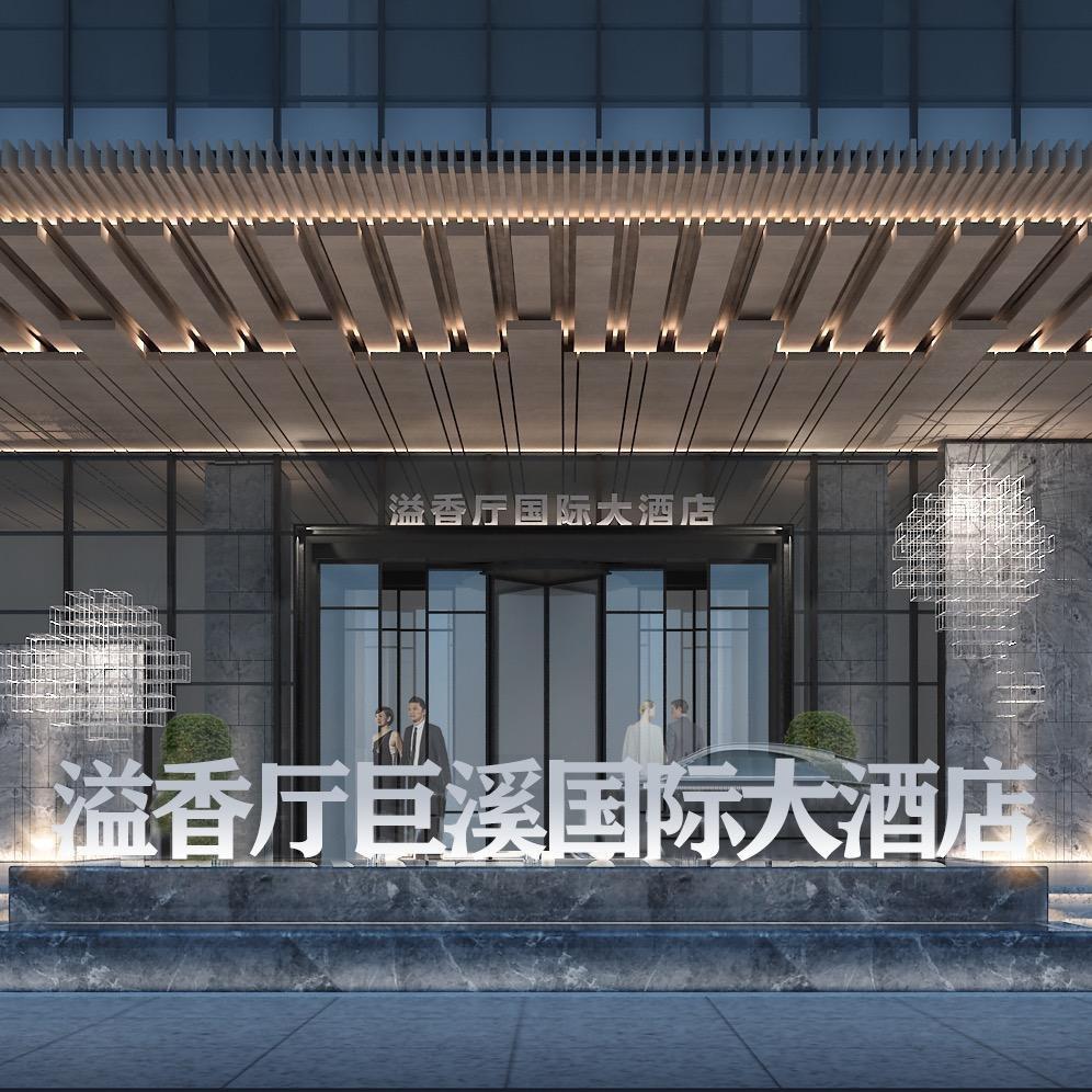 溢香厅巨溪国际大酒店