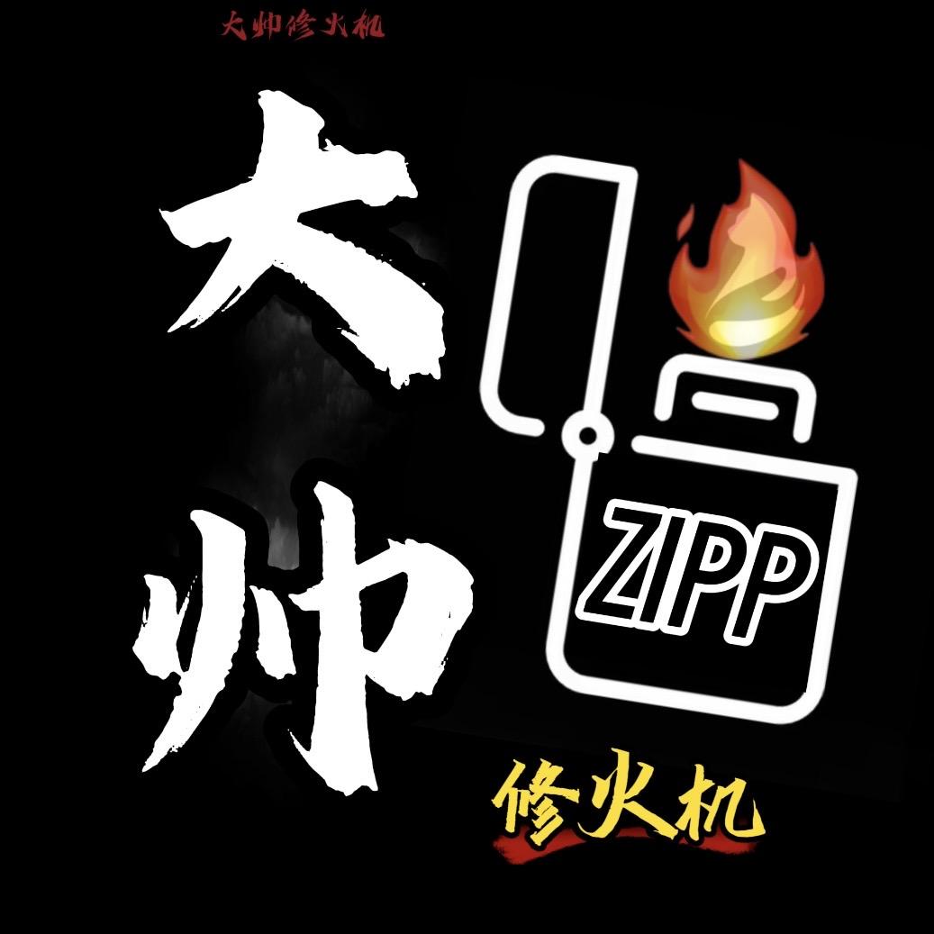 大帅火机