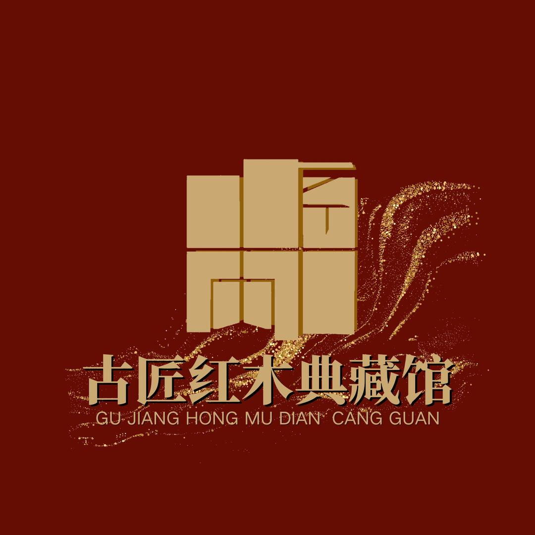 古匠红木典藏馆