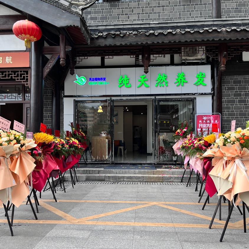 织金县英兰养发店