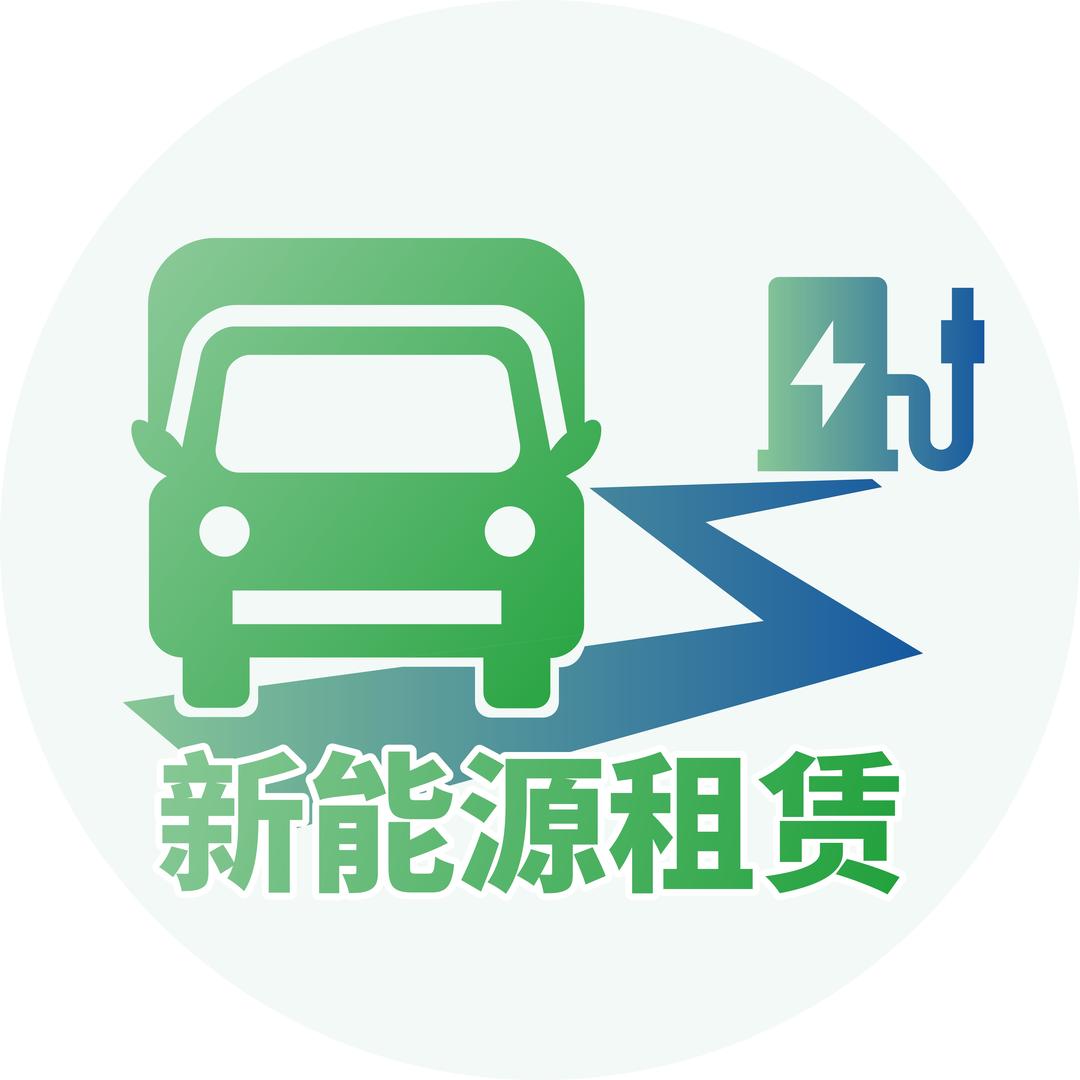 新能源货车出租|上都小货车
