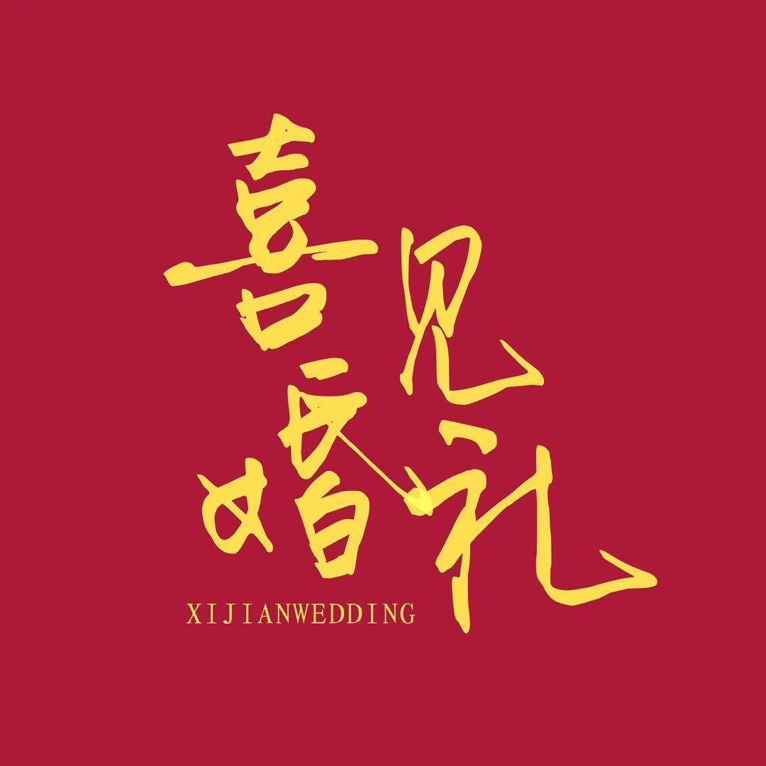 灵宝喜见婚礼大欣