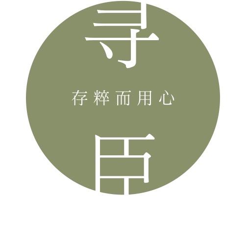 寻臣