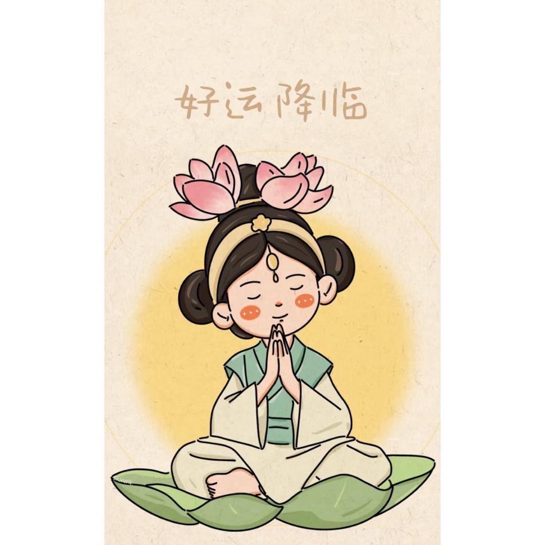 好运降临