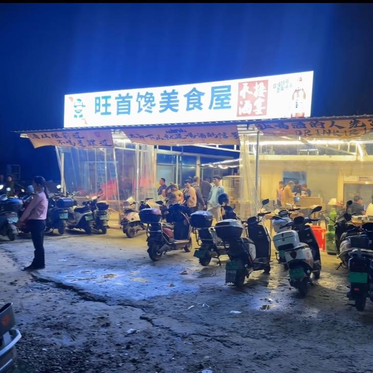 旺首馋美食屋官方号