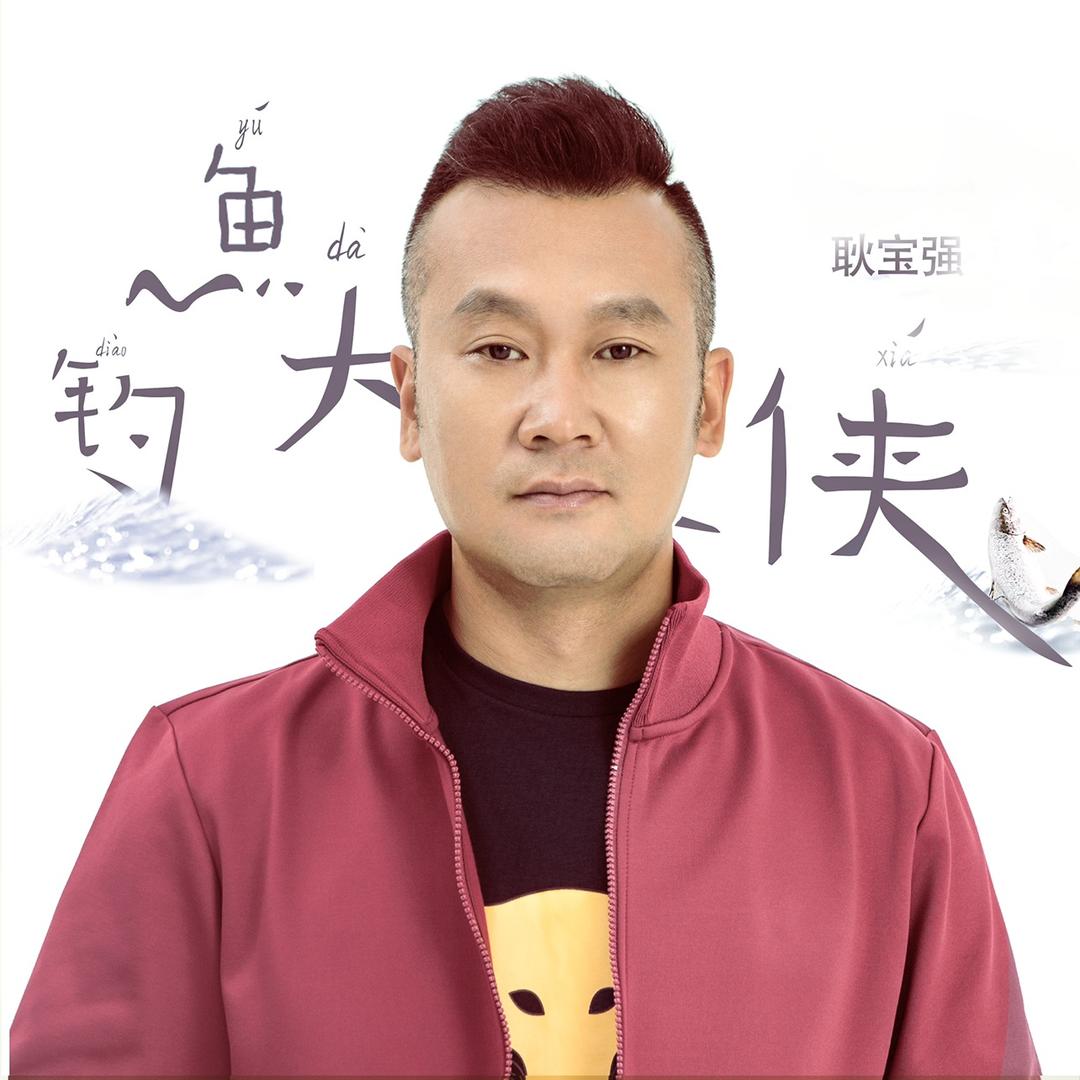 重宝-耿宝强-钓鱼