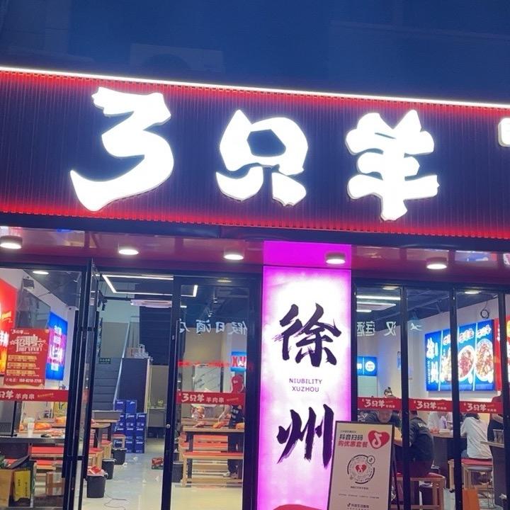 绿圆三只羊羊肉串