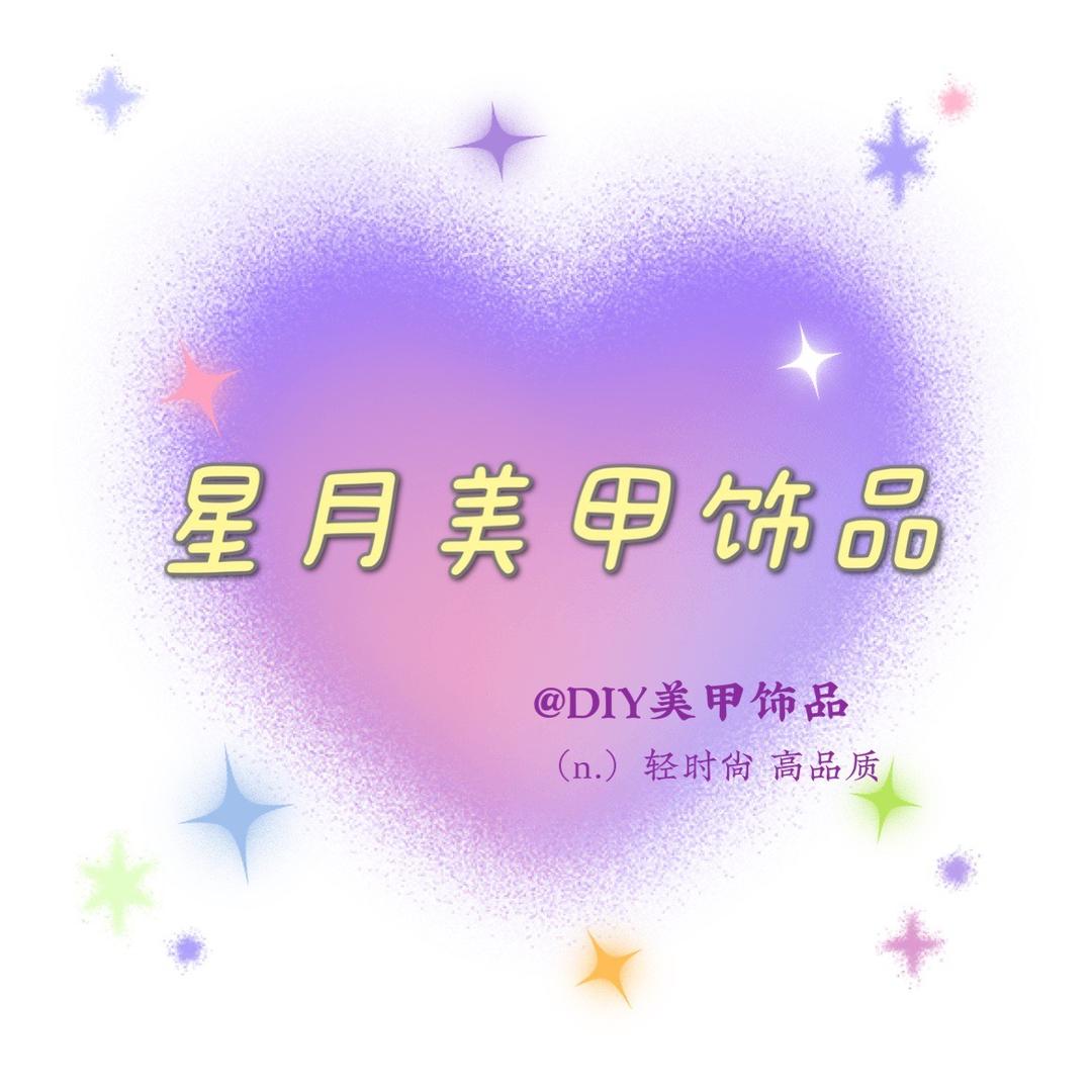 星月DIY美甲饰品