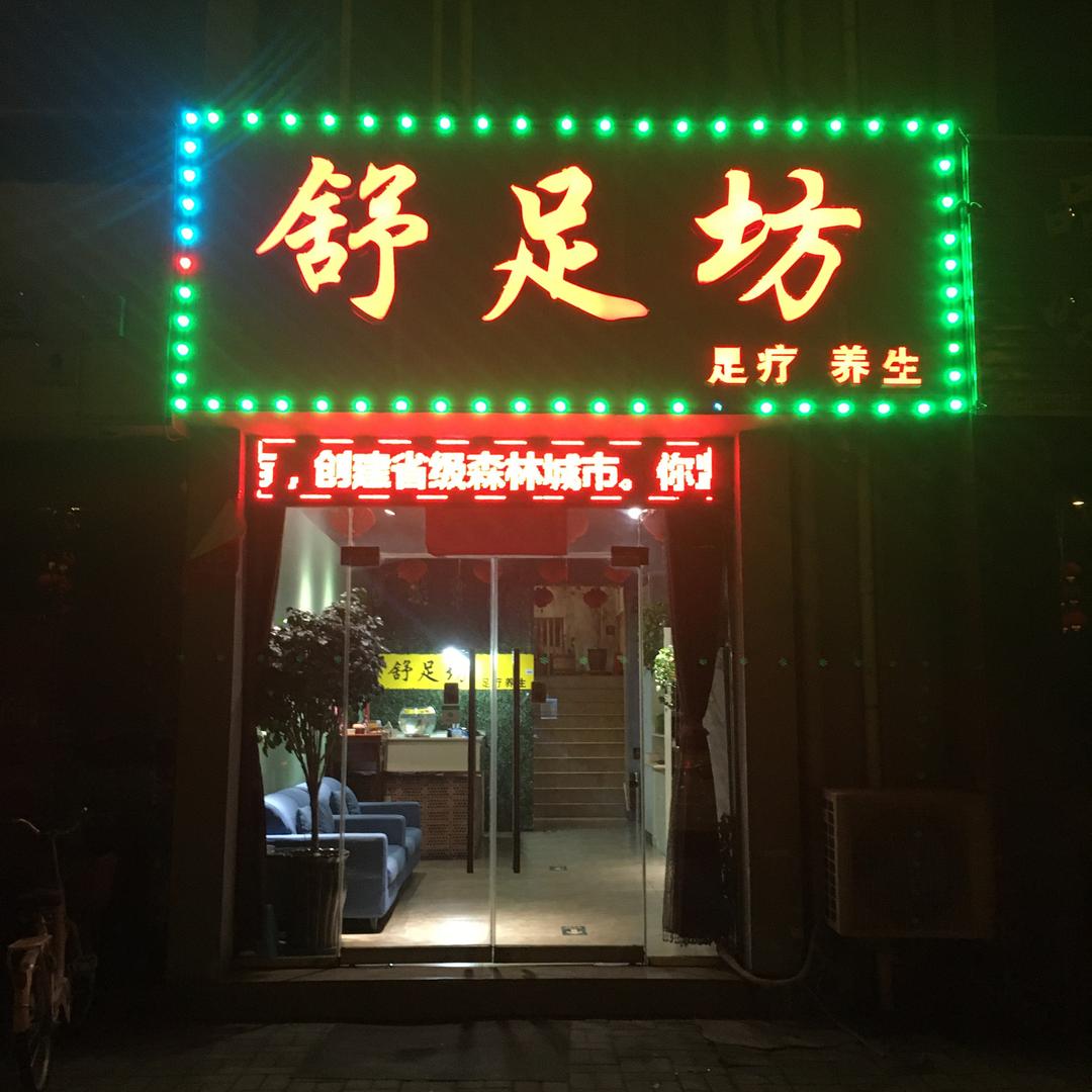 舒足坊～足疗～养生
