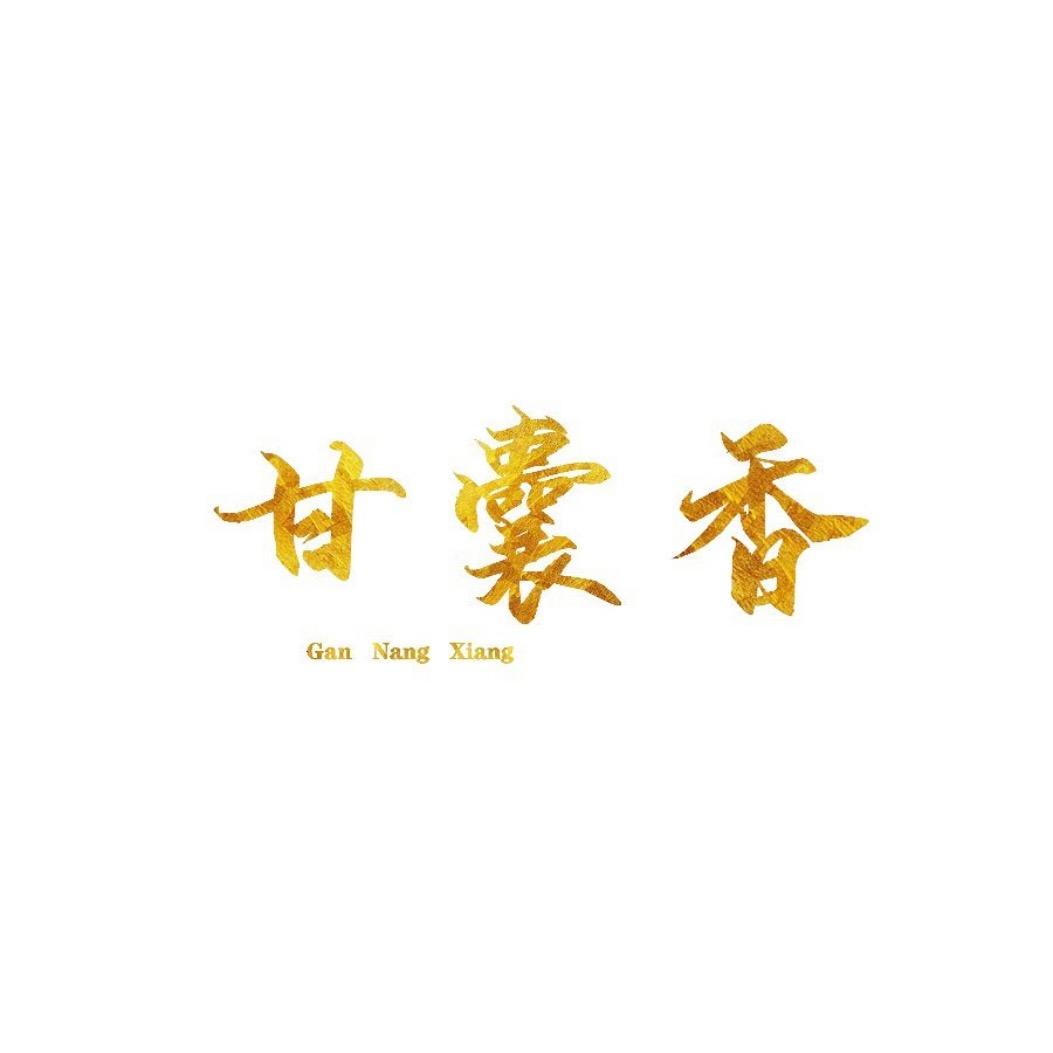 贵州·甘囊香