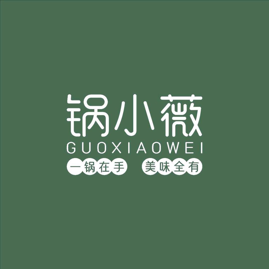 郑州高新技术产业开发区正弘汇锅小薇餐饮店