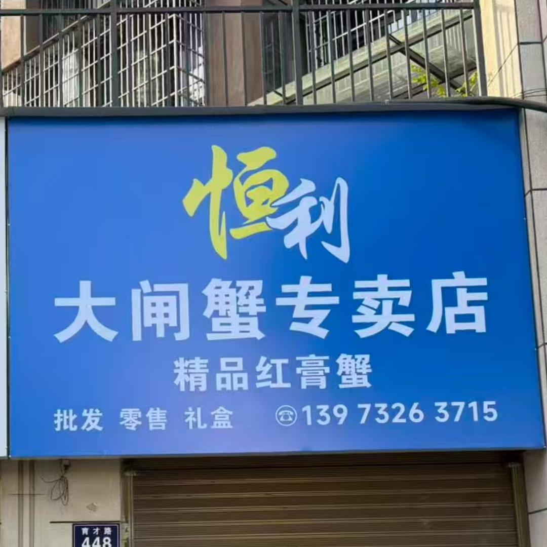 恒利海鲜 精品红膏大闸蟹