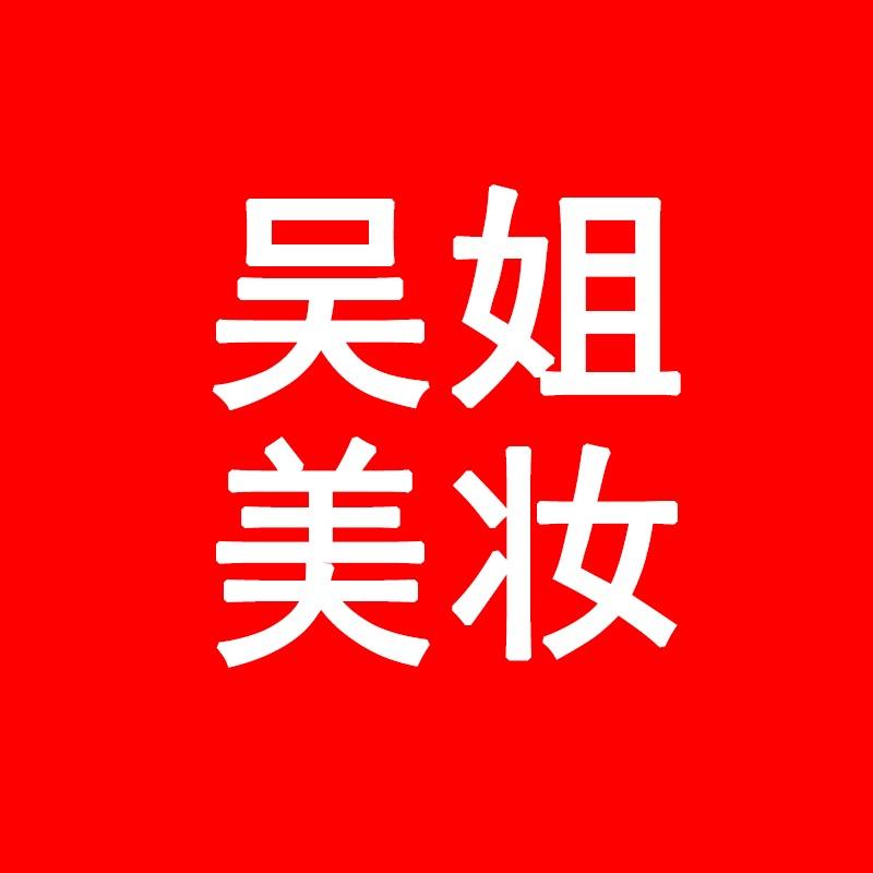 吴姐美妆批发
