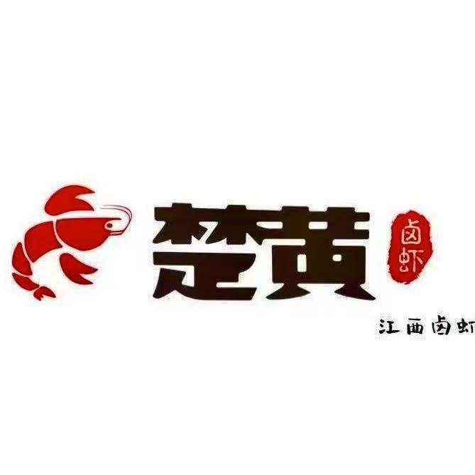 楚黄卤虾（弋阳滨江店）