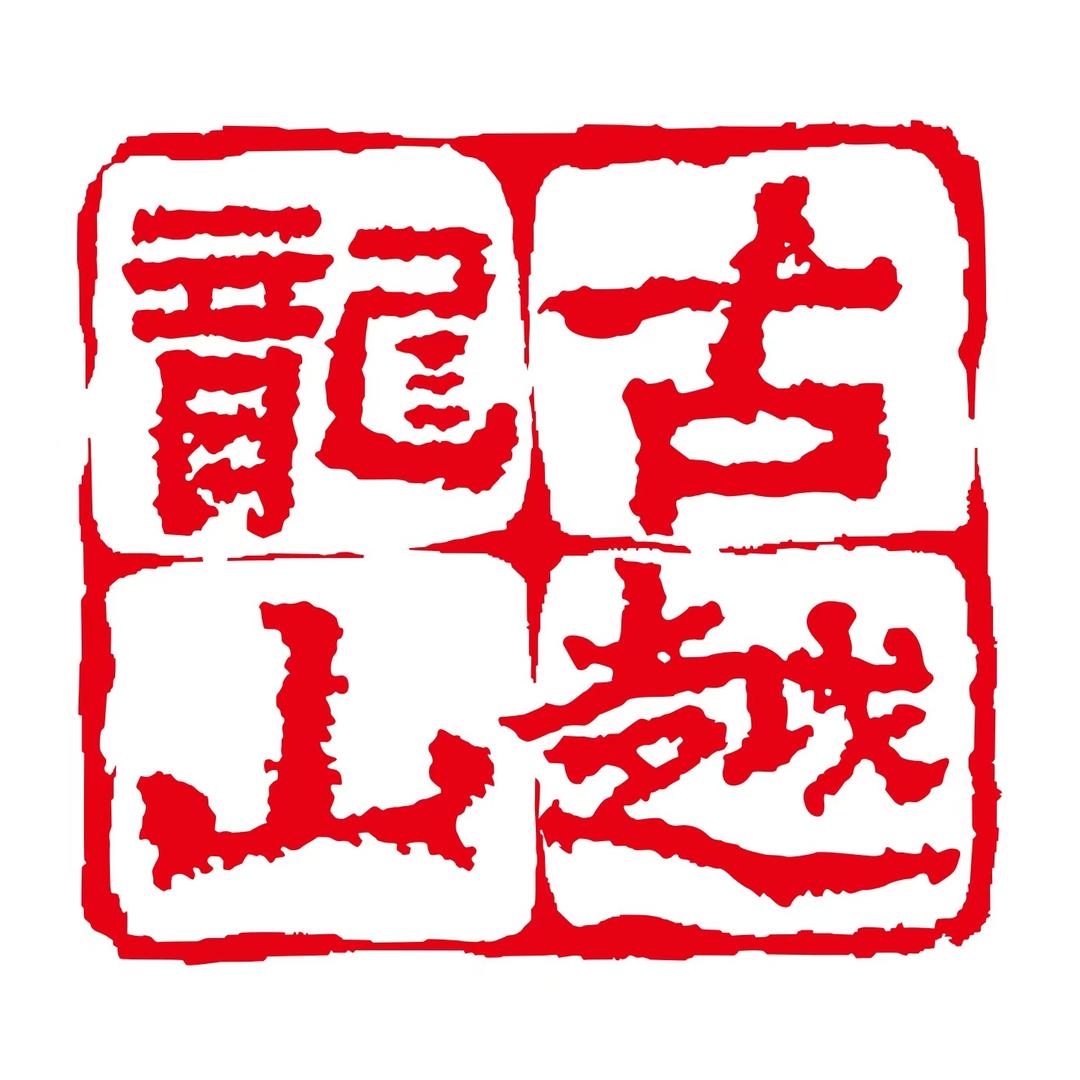 古越龙山黄酒旗舰店直播