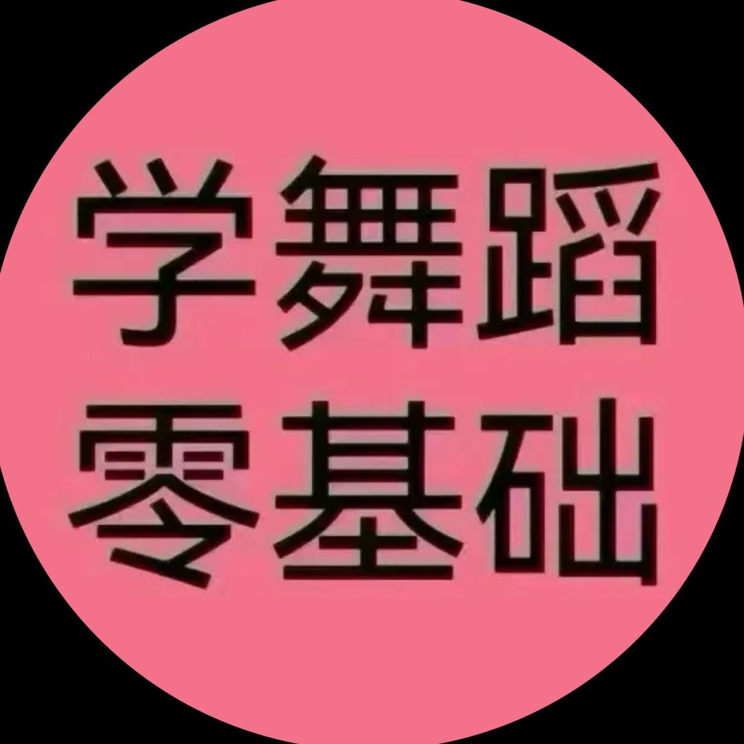 零基础学舞