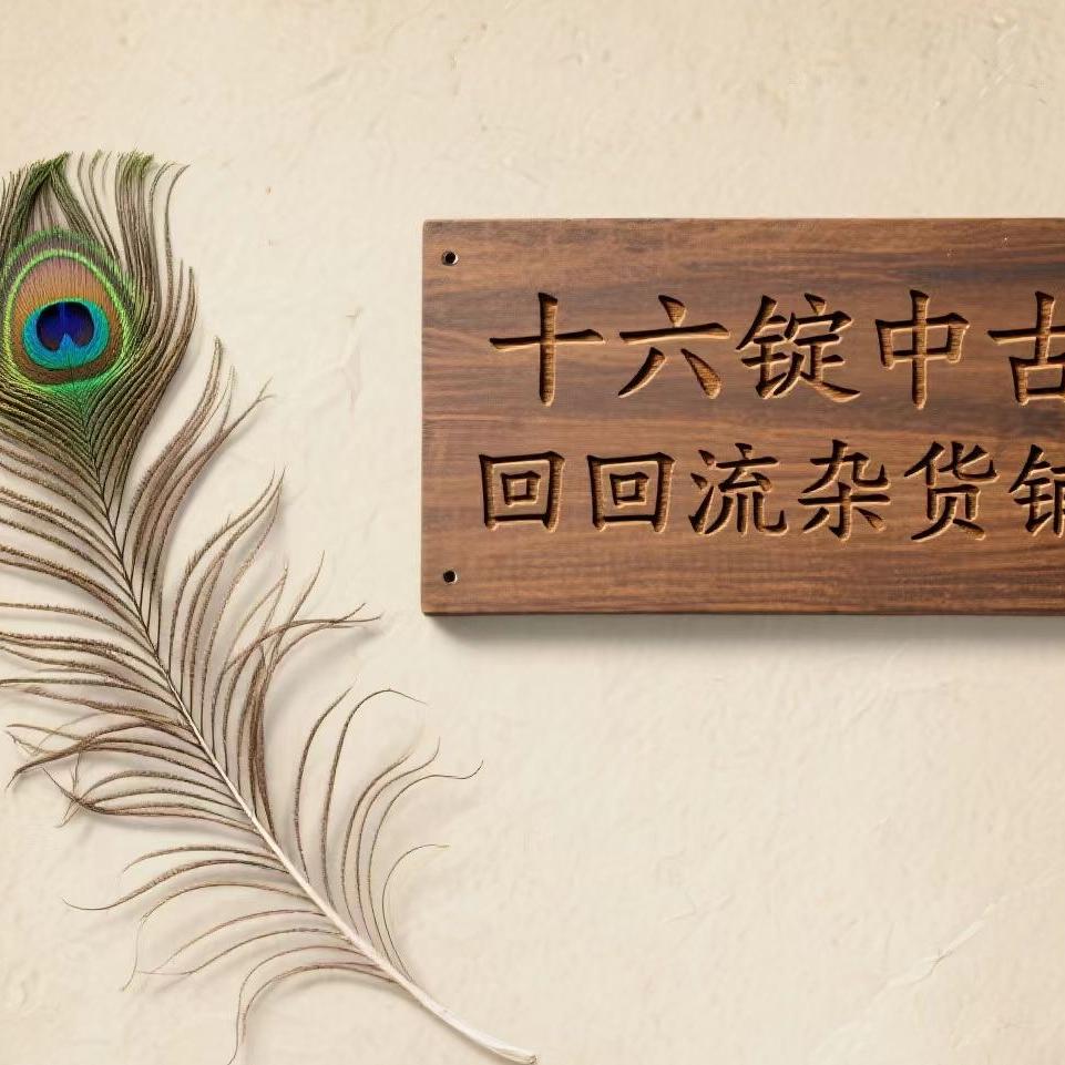 十六锭中古二号铺