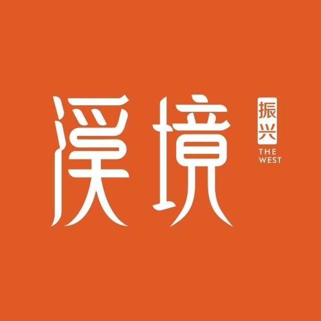 振兴·溪境