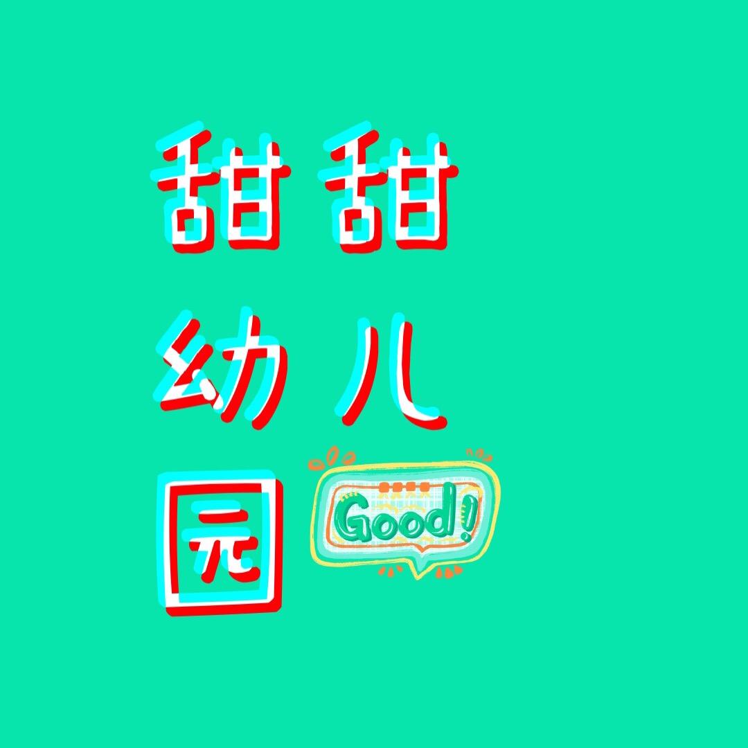 甜甜幼儿园田老师