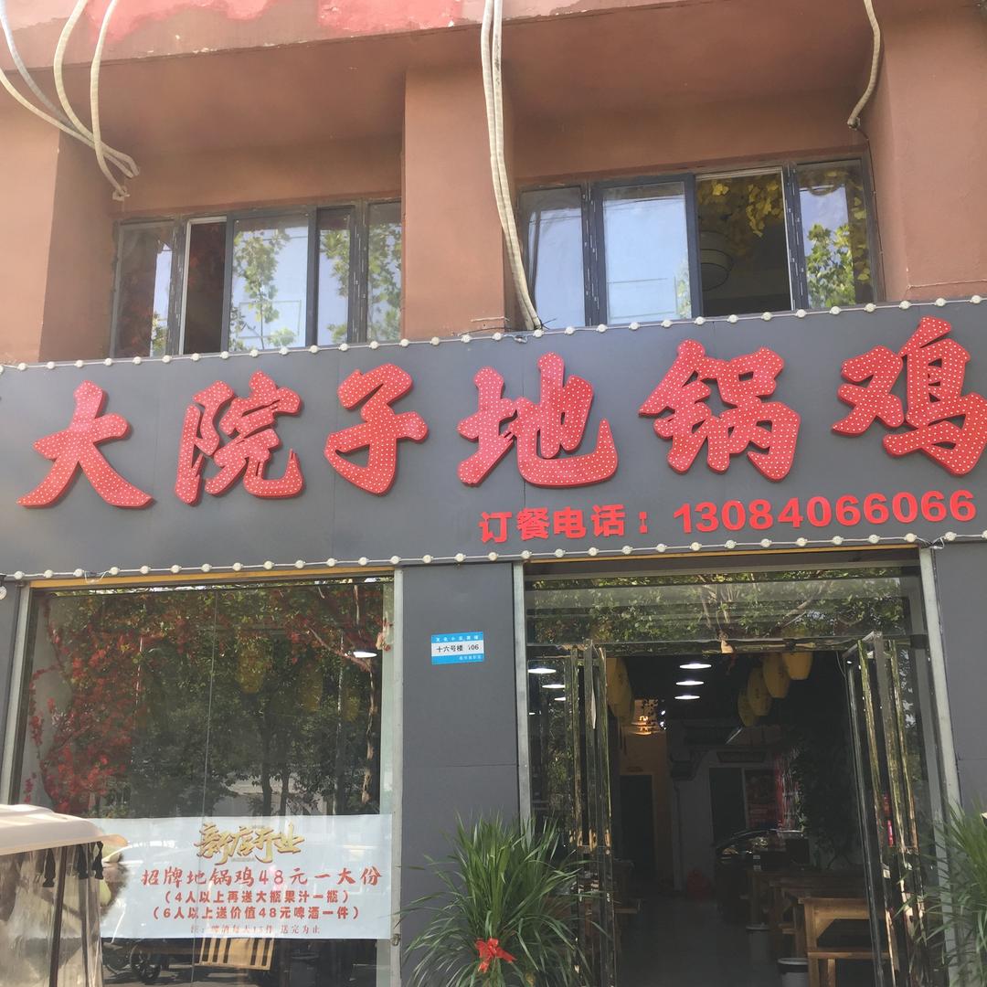 大院子地锅鸡官方号