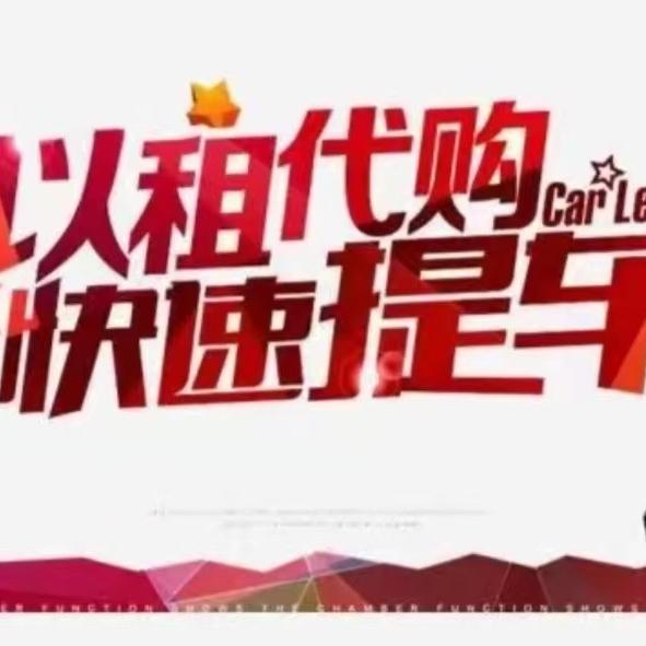 沈阳晨众汽车～已租代买送车