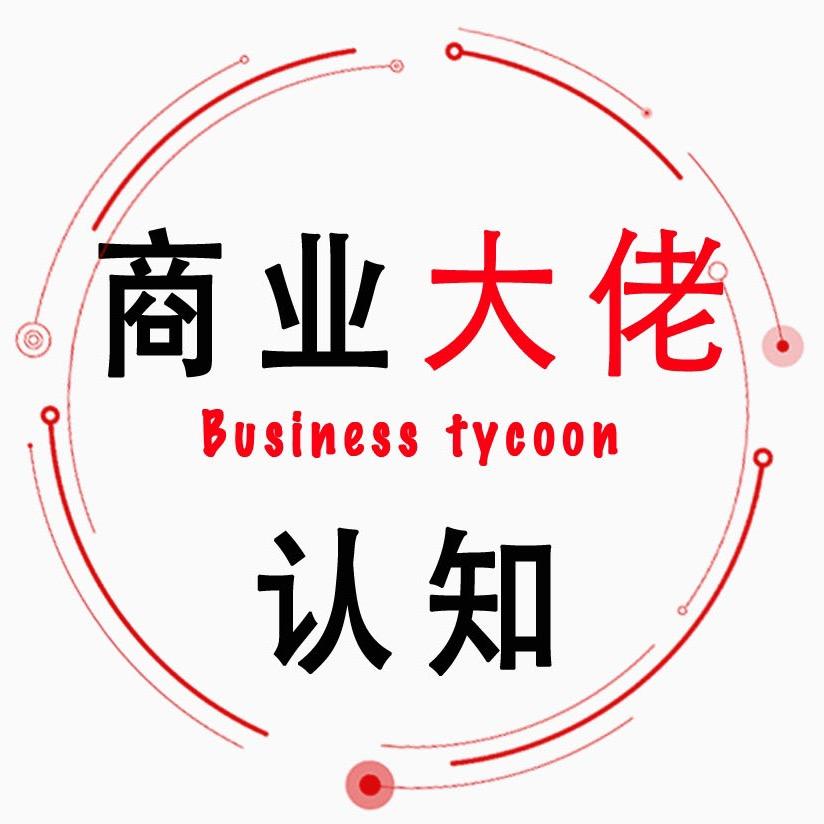 商业大佬认知