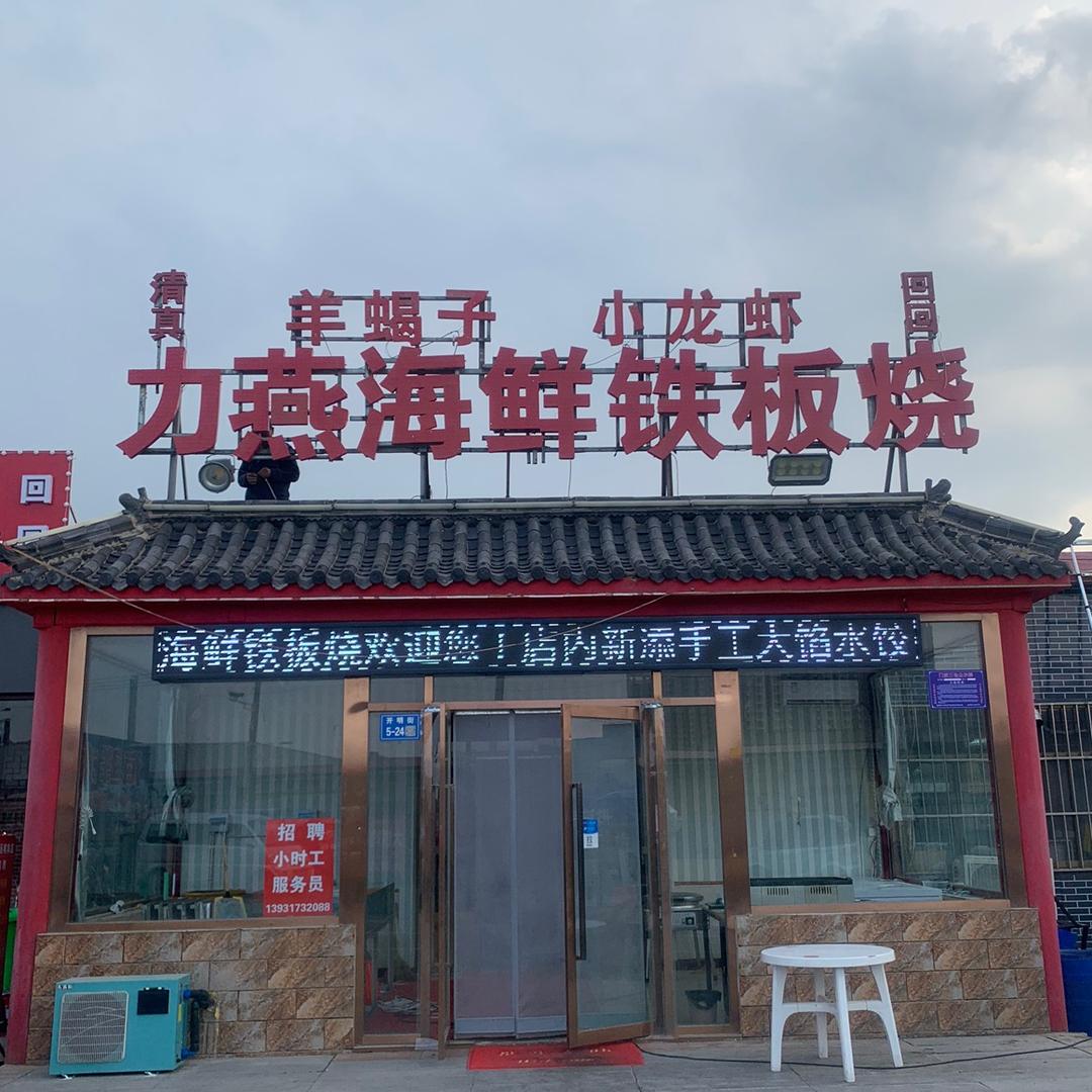 力燕海鲜铁板烧