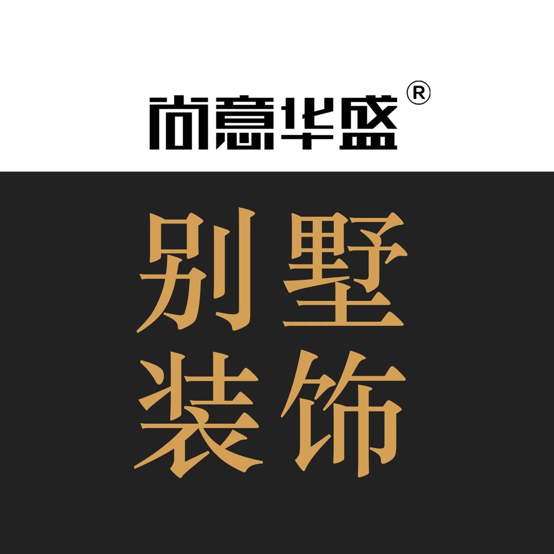 尚意华盛｜别墅装饰