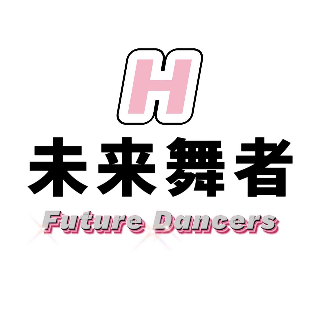 h·未来舞者宠粉号