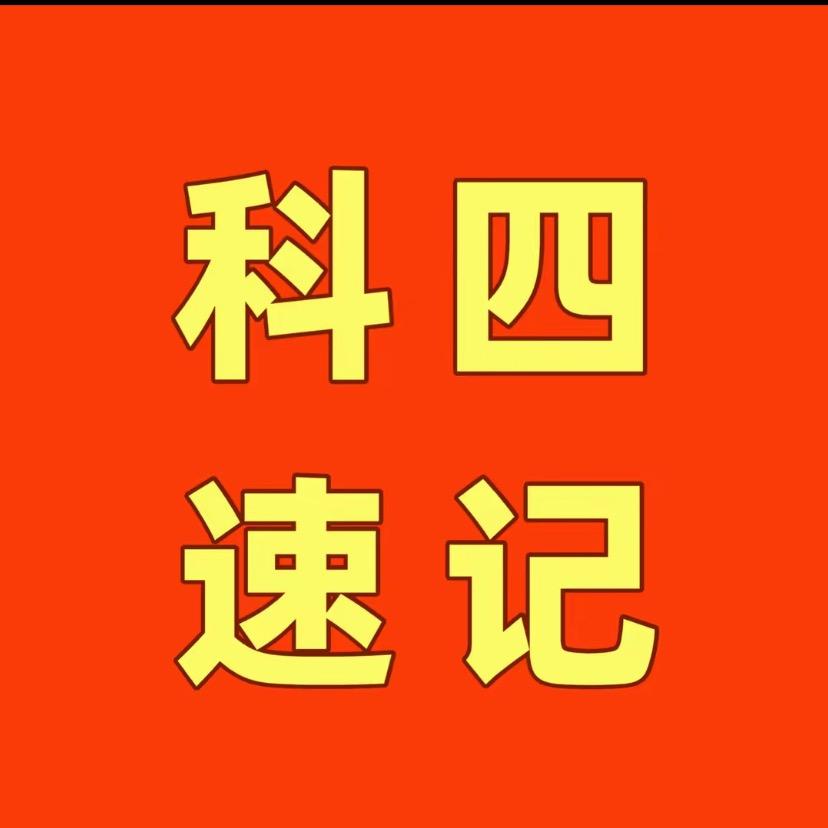 .科四技巧速记