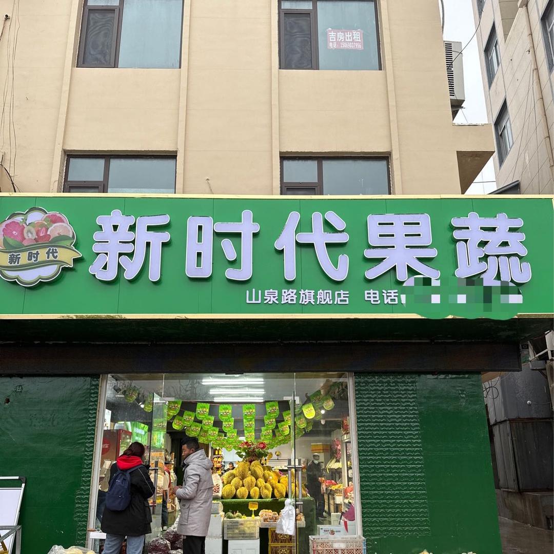 章丘区新时代果蔬