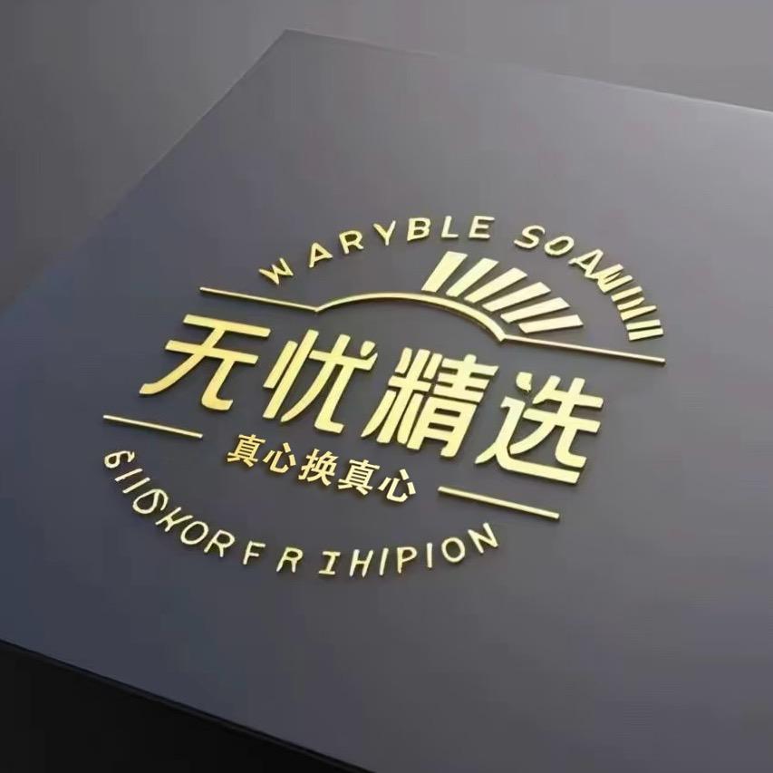 无忧精选~涛哥