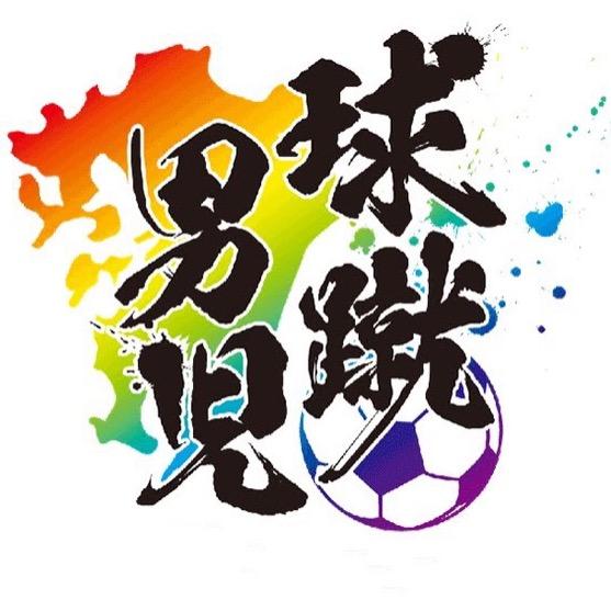 蹴球男儿