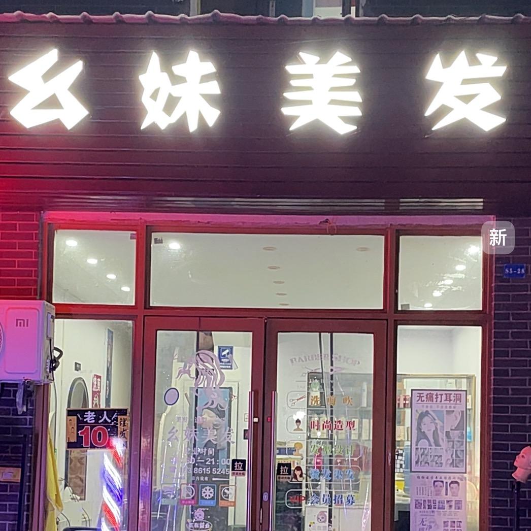 幺妹美发