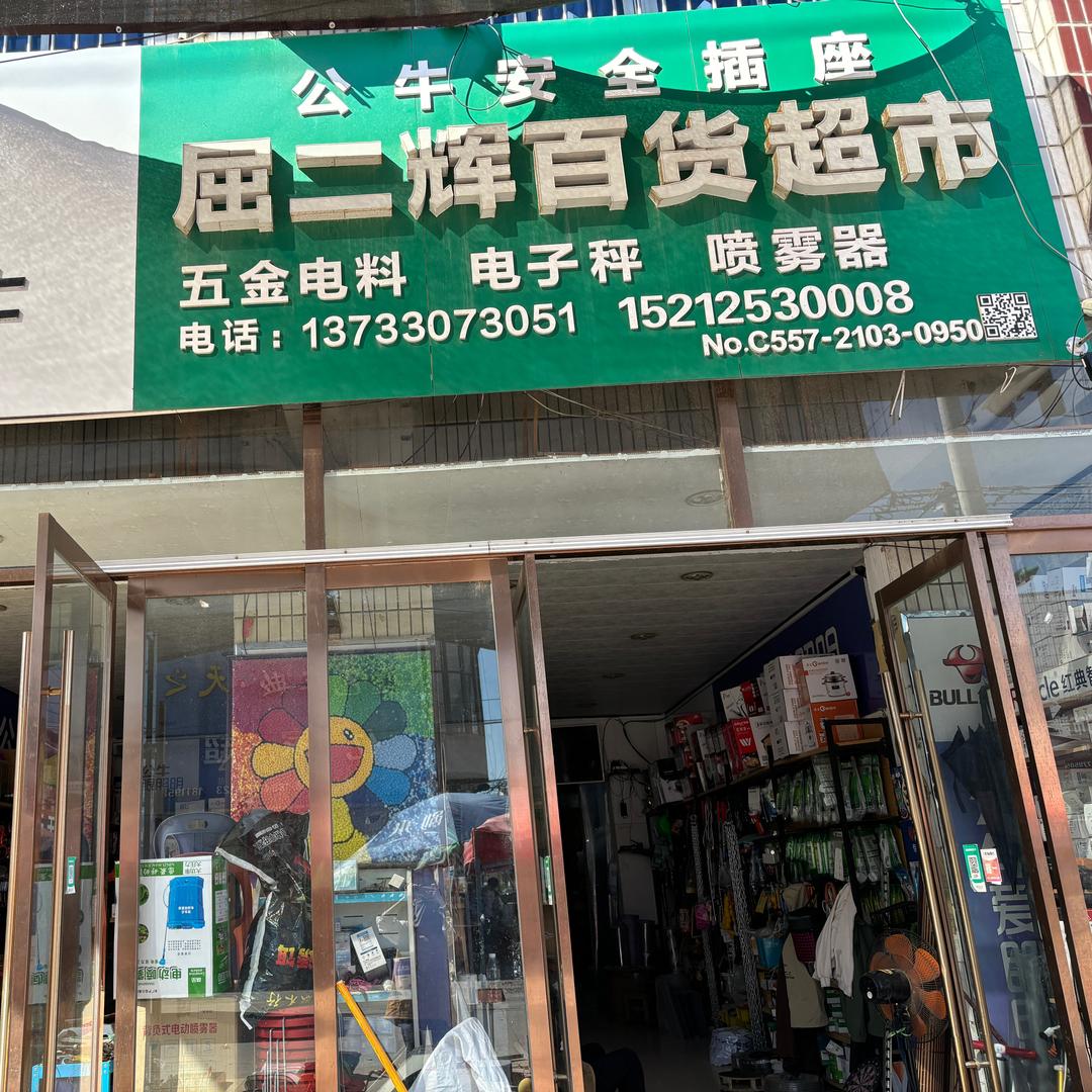 屈二辉百货超市（大店月牙街）