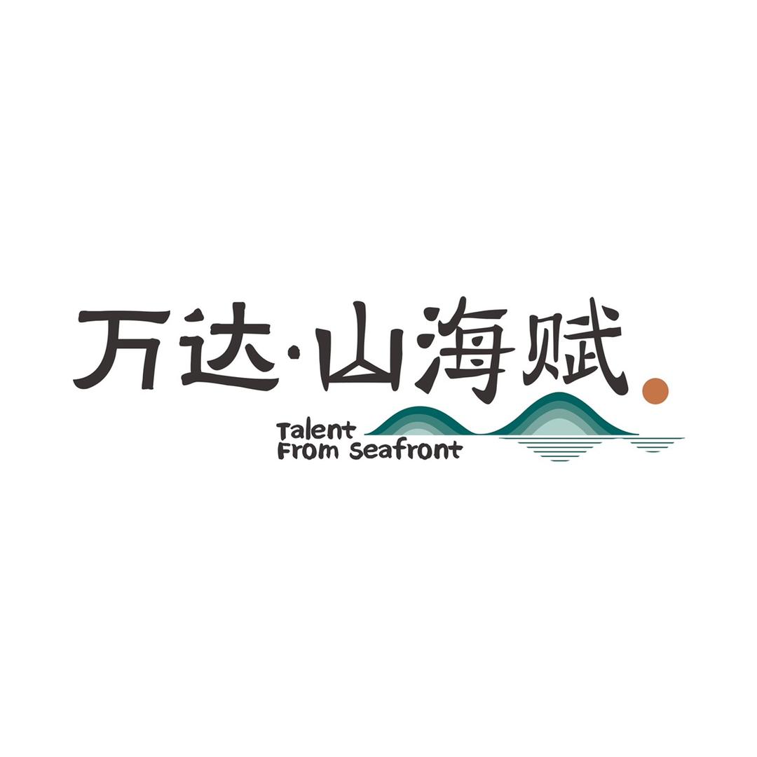 万达·山海赋