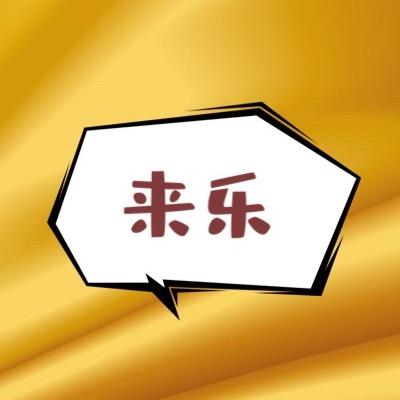 来乐（搞笑配音）