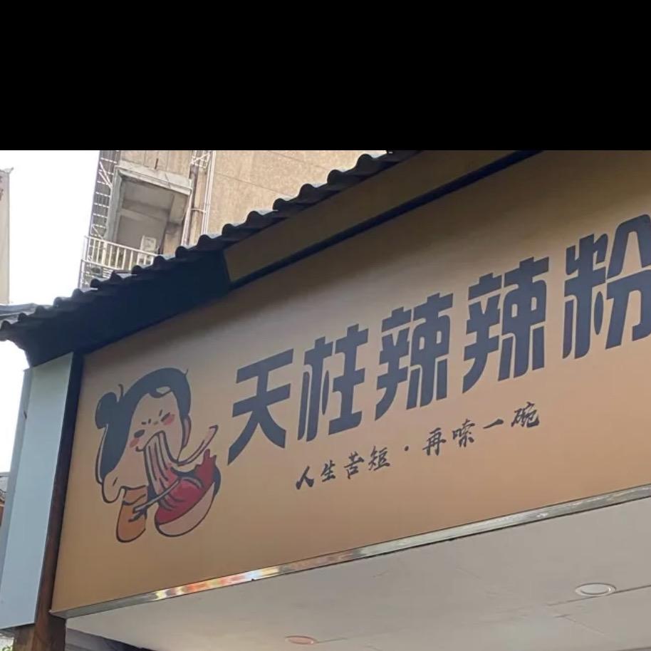 卖粉的00后