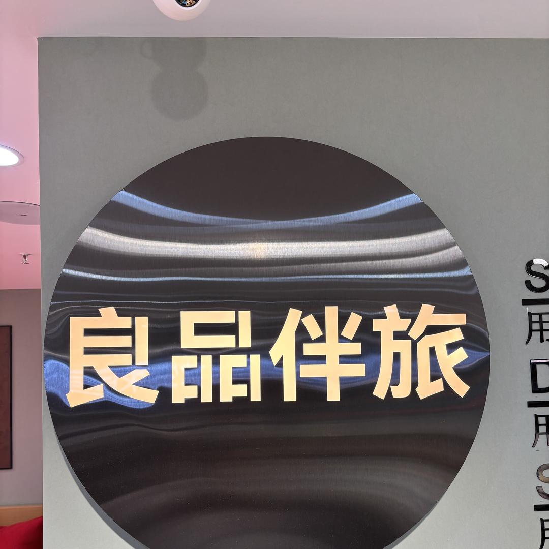 良品伴侣家居生活馆