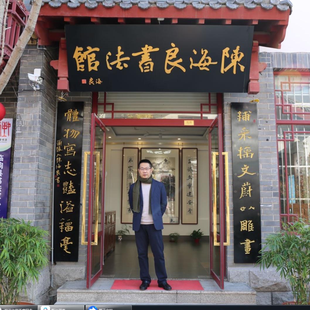 陈海良书法