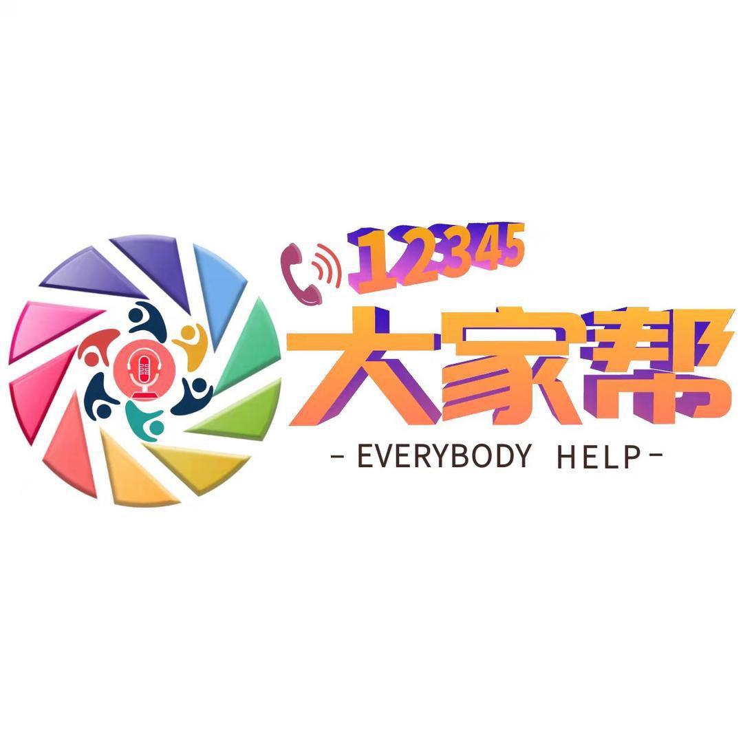 12345大家帮