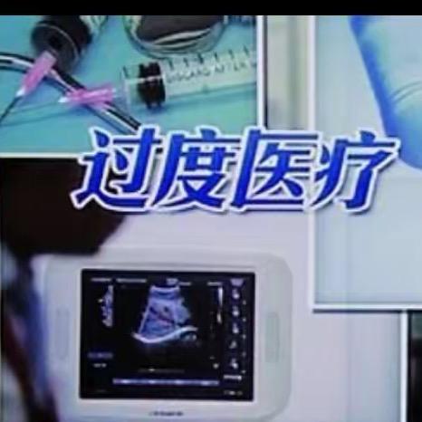 过度医疗受害者：南哥