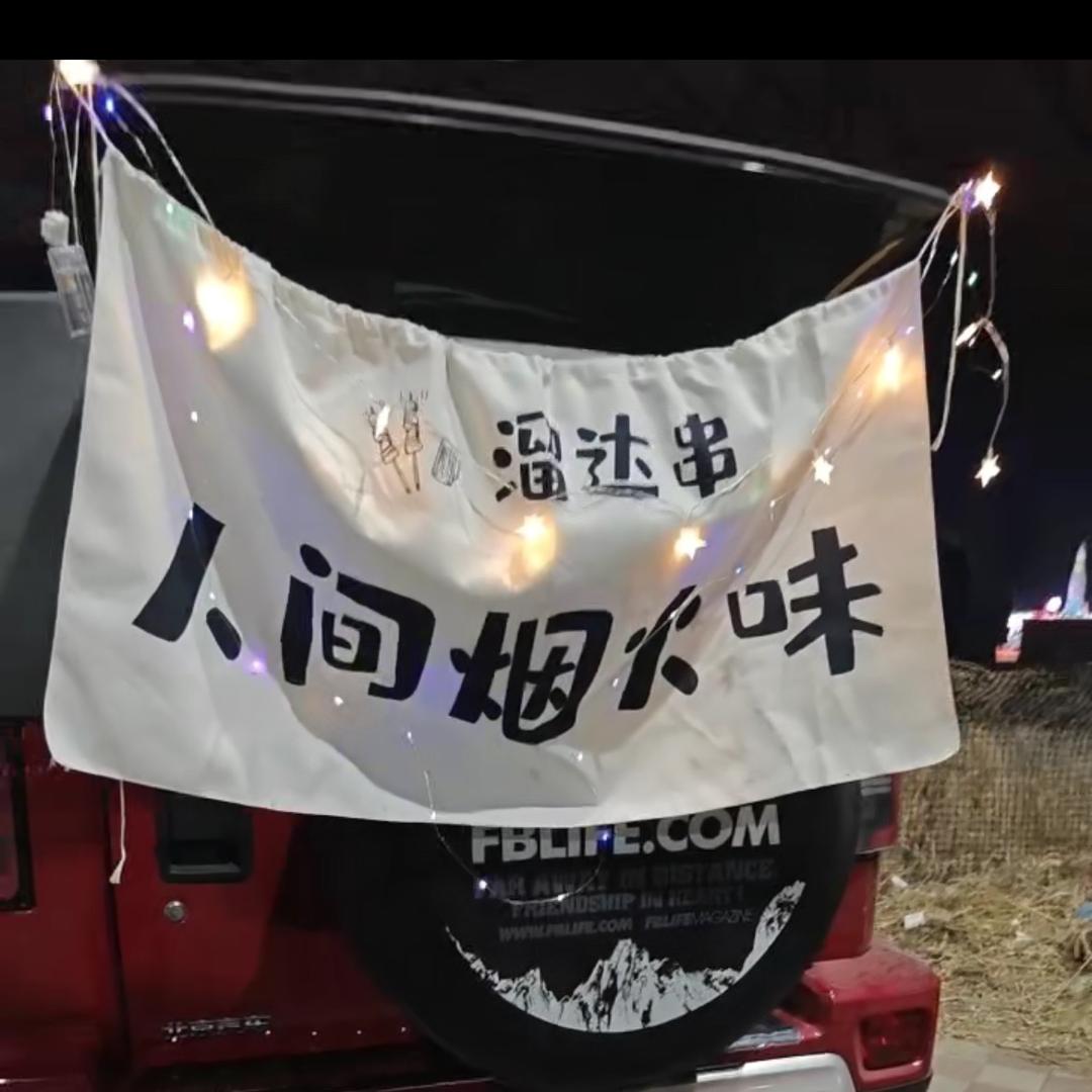 隆化溜达串