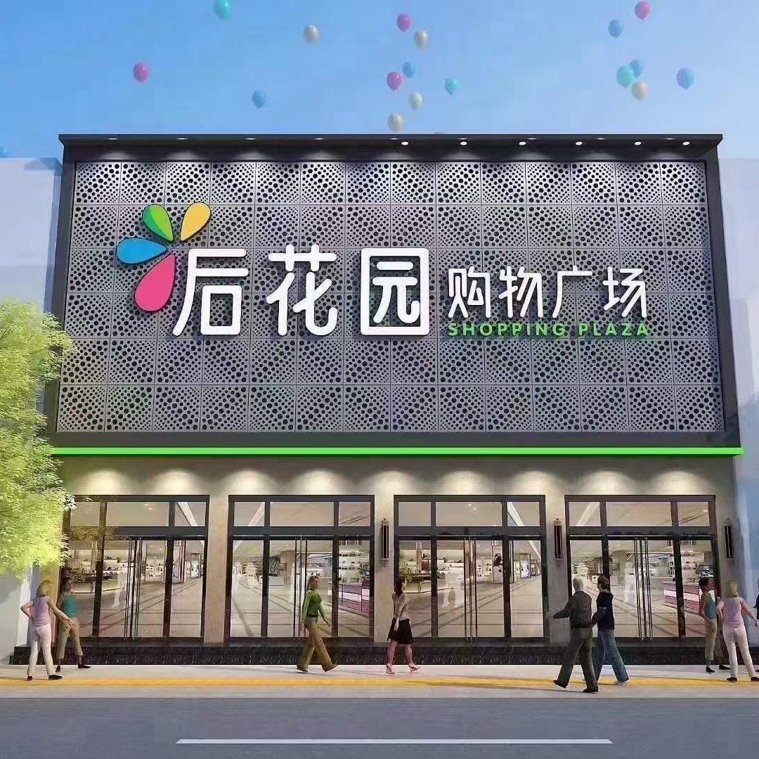 石镇后花园购物广场