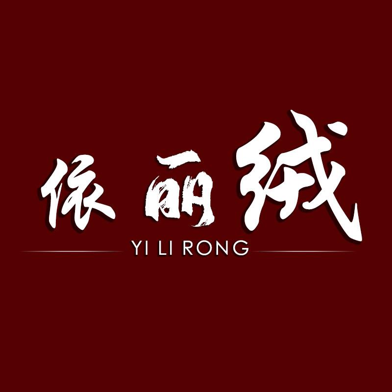 依丽绒优选女装