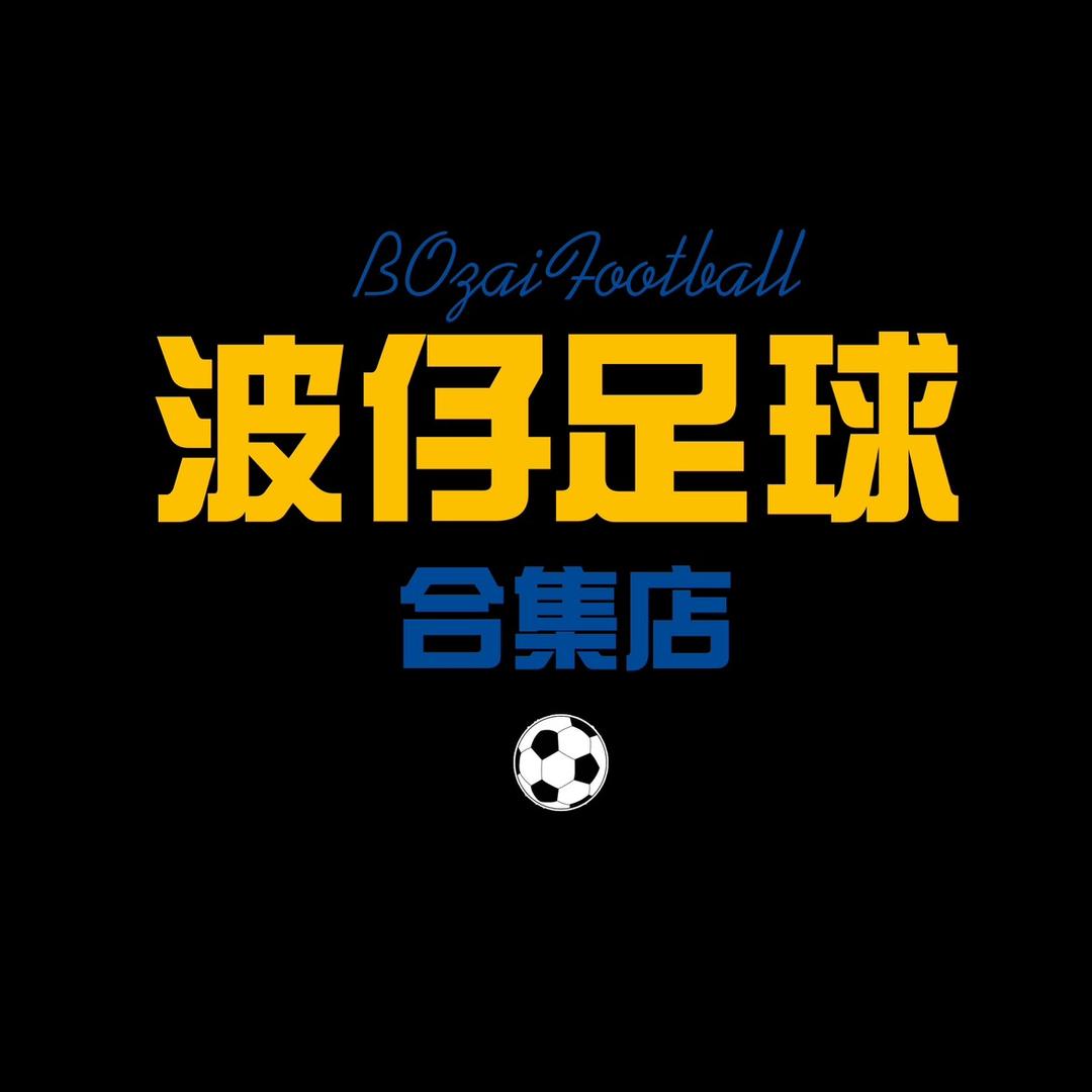 波仔足球孤品合集