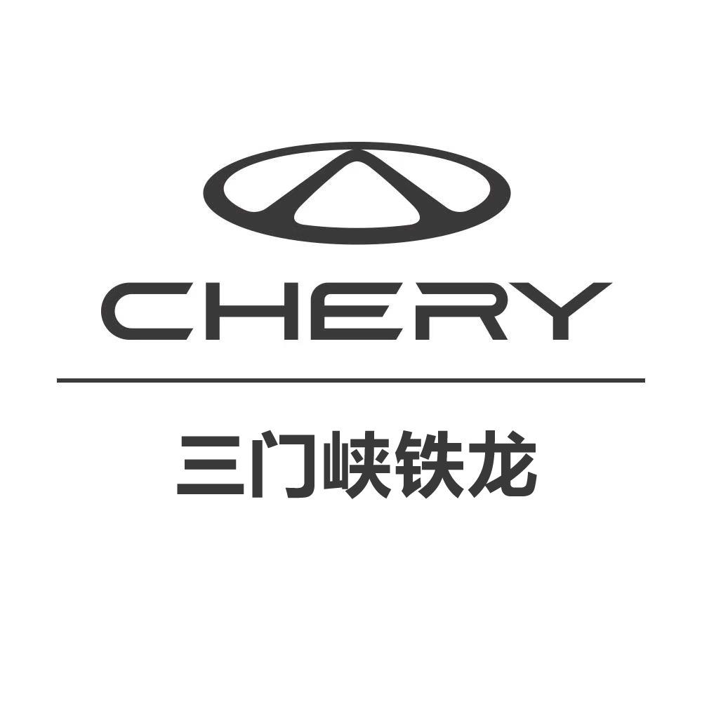 奇瑞三门峡4S店（三门峡奇瑞铁龙体验店）